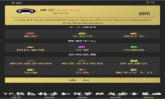 TP钱包持币如何管理与安全策略
