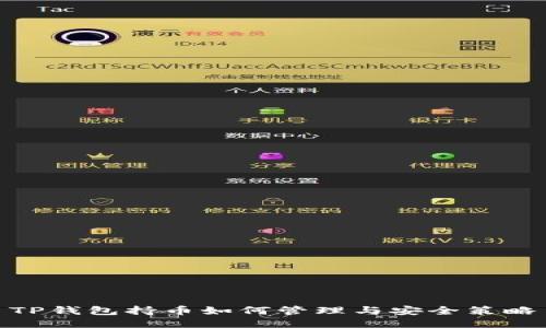 TP钱包持币如何管理与安全策略