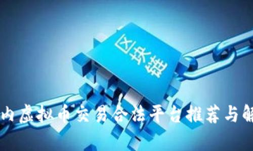 国内虚拟币交易合法平台推荐与解析