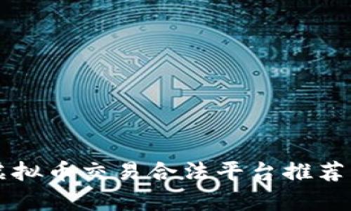 国内虚拟币交易合法平台推荐与解析