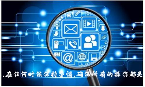   如何将TP钱包中的数字货币转移到欧易交易所?  / 

 guanjianci TP钱包, 欧易, 数字货币转移, 加密货币交易  /guanjianci 

在数字货币交易的过程中，将币从一个钱包转移到另一个交易所是常见的需求。本文将详细介绍如何将TP钱包中的数字货币转移到欧易交易所，包括操作步骤、注意事项，以及常见问题的解答。

什么是TP钱包?
TP钱包是一个多链数字货币钱包，支持多种主流的数字货币。它允许用户安全地存储、发送和接收加密货币，同时也提供了去中心化的功能。TP钱包的用户界面友好，非常适合新手和专业用户使用。

什么是欧易交易所?
欧易（OKEx）是一家全球领先的数字货币交易所，为用户提供丰富的加密货币交易对、现货交易、合约交易等多种金融产品。由于其强大的交易功能和高流动性，欧易吸引了大量的数字货币投资者。

如何将TP钱包中的数字货币转移到欧易交易所?
将TP钱包中的数字货币转移到欧易交易所，主要分为以下几个步骤：

h4步骤一：打开TP钱包/h4
首先，确保你的TP钱包是最新版本，然后输入密码登录你的钱包。在主界面中，你可以看到你所拥有的各种数字资产，包括币种的余额。

h4步骤二：获取欧易交易所的充值地址/h4
在进行转账前，需要获取你在欧易交易所中相关币种的充值地址。登录到你的欧易账户，在操作界面中找到“资产”或者“钱包”，选择你想要充值的币种，点击“充值”，然后系统会生成一个唯一的充值地址。

h4步骤三：发起转账/h4
返回TP钱包，选择你刚才准备转移的币种，点击“转账”或者“发送”按钮。在转账页面，填写欧易的充值地址和转账数量，注意核对信息以确保无误。

h4步骤四：确认转账/h4
在确认无误后，点击发起转账按钮。此时，TP钱包会要求你输入密码进行确认。确认无误后，交易会被处理。在区块链上验证后，币种会被发送到你的欧易账户中。

h4步骤五：等待到账/h4
转账需要一定的时间来进行确认，具体时间取决于网络的拥堵情况。你可以在欧易的资产页面查看到账信息。如果在一段时间后仍未到账，请检查转账记录，以及确认交易是否成功。

转账过程中的注意事项
在进行币种转账时，有几个重要的注意事项：

ul
    listrong地址错误：/strong转账时务必确保充值地址正确，一旦转账至错误地址，资产可能会永久丢失。/li
    listrong网络费用：/strong在转账期间，你需要支付一定的网络费用，这取决于币种和网络状况。/li
    listrong转账时间：/strong不同的网络转账确认时间不一，提前做好计划。/li
    listrong安全性：/strong在进行操作时，确保在安全的网络环境中操作，不要在公共场所进行。/li
/ul

可能相关的问题及解答

h4问题一：如何确认转账是否成功?/h4
要确认转账是否成功，可以通过以下几个步骤来核实：

ol
    listrong查看TP钱包的交易记录：/strong在TP钱包中查看你的转账历史，确保转账已显示为完成。/li
    listrong查看区块链浏览器：/strong通过相应的区块链浏览器（如以太坊的Etherscan）输入你的交易哈希，查看交易状态。/li
    listrong查看欧易账户：/strong在充币记录中查看是否到账。/li
/ol

通常情况下，成功转账后，TP钱包会显示“已发送”状态，而在区块链浏览器中也能找到相应的交易记录。 如果在欧易账户的充值记录中也能找到相应的到账信息，那么转账就是成功的。

h4问题二：转账失败了怎么办?/h4
如果转账失败，首先不要惊慌，可以通过以下方式来处理：

ol
    listrong检查地址是否正确：/strong回顾你在操作中填写的充值地址，确保无误。/li
    listrong查看网络状态：/strong可能由于网络拥堵等原因，确认转账失败。这时可以稍等片刻，查看状态是否改变。/li
    listrong联系客户服务：/strong如果仍然无法解决问题，可以联系TP钱包或欧易的客服进行询问，提供交易记录和钱包信息以便于他们处理。/li
/ol

在处理转账失败的问题时，保存好相关的记录至关重要，无论是转账记录还是与客服交流的内容，都可能会帮助你解决问题。

h4问题三：TP钱包和欧易之间哪些币种可以转移?/h4
TP钱包支持多种主流数字货币，如比特币、以太坊、USDT等，而欧易作为交易所，也支持很多热门币种。但是，并不是所有币种都可以在这两个平台之间直接转移。

ol
    listrong比特币 (BTC)：/strongTP钱包和欧易都支持比特币，用户可以方便地进行转移。/li
    listrong以太坊 (ETH)：/strong同样的，以太坊也可以在这两个平台间快速转移。/li
    listrongUSDT：/strong这是目前非常流行的稳定币，用户可以将其从TP钱包转至欧易进行交易。/li
    listrong其它币种：/strong一定要确认这两个平台是否支持你打算转移的特定币种，可以在各自的网站查找相关信息。/li
/ol

在转移之前，用户应时刻关注市场动态和平台更新，以确保币种间的兼容性，并避免不必要的损失。

h4问题四：怎样保障转账的安全性?/h4
数字货币转账的安全性非常重要，用户应采取以下措施来保护自己的资产：

ul
    listrong启用双重认证：/strong在TP钱包和欧易上启用双重认证（2FA），增加资产的安全保护。/li
    listrong使用冷钱包：/strong对长期存储的资产使用冷钱包，降低被盗的风险。/li
    listrong定期更改密码：/strong定期更新TP钱包和欧易账户的密码，保持账户安全。/li
    listrong注意网络安全：/strong在安全的网络环境下进行操作，避免在公共WiFi上进行交易。/li
/ul

通过这些措施，可以有效提升数字货币转账过程中的安全性，保证你的资产不受损失。

总结来说，将TP钱包中的数字货币转移到欧易交易所是一个直观且相对简单的过程，只要按照步骤操作，注意相关事项，即可安全完成转账。在任何时候保持警惕，确保所有的操作都是在安全的环境下进行，是保护数字资产的最佳方式。希望本文的信息能为大家提供帮助，使得每位用户都能在数字货币的道路上更加顺利。