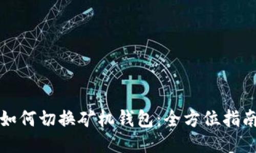 如何切换矿机钱包：全方位指南
