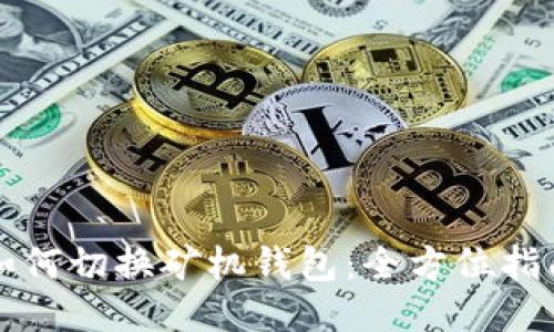 如何切换矿机钱包：全方位指南