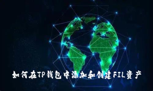 如何在TP钱包中添加和创建FIL资产