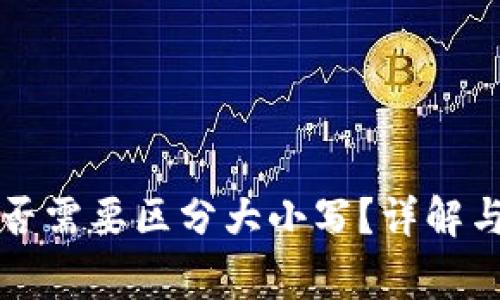 TP钱包地址是否需要区分大小写？详解与常见问题分析