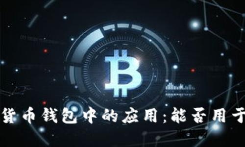 助记词在加密货币钱包中的应用：能否用于不同钱包登录？