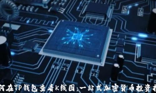 
如何在TP钱包查看K线图：一站式加密货币投资指南