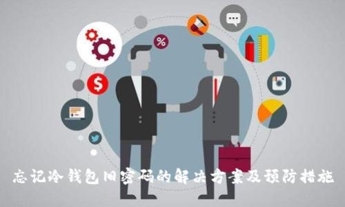 忘记冷钱包旧密码的解决方案及预防措施