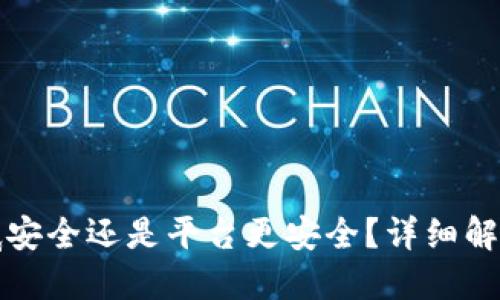 思考一个的  
放TP钱包到底安全还是平台更安全？详细解析及安全指南