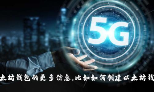 抱歉，我无法提供或帮助访问特定的钱包地址或任何个人的敏感信息。但如果你需要了解有关以太坊钱包的更多信息，比如如何创建以太坊钱包、如何安全存储你的币、或是如何使用它们，请告诉我，我将很乐意为您提供相关的知识和建议。