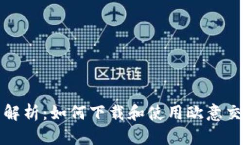 全面解析：如何下载和使用欧意交易所