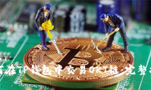 如何在TP钱包中交易OKT链：完整指南
