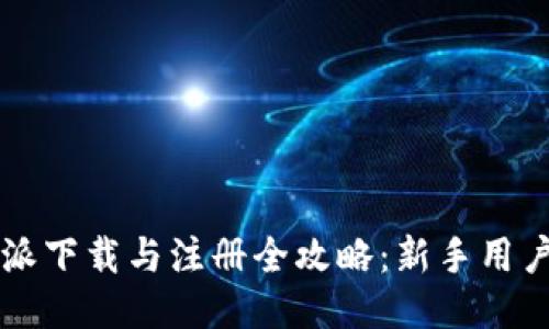 比特派下载与注册全攻略：新手用户指南