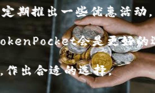 TokenPocket与火币钱包的全面对比：哪个更适合你？/

TokenPocket, 火币钱包, 加密货币, 数字资产管理/guanjianci

在当今数字化时代，随着加密货币和区块链技术的飞速发展，钱包的选择对于投资者来说变得尤为重要。TokenPocket和火币钱包是市场上两款非常流行的数字钱包工具，各有其独特的功能和优势。本文将对这两款钱包进行详细的对比分析，以帮助用户在选择时做出更明智的决策。

一、TokenPocket：用户自主管理的多链钱包
TokenPocket是一款支持多链的数字货币钱包，用户可以通过它管理多种类型的数字资产。TokenPocket支持ETH、BTC、EOS等多个区块链的资产，极大地方便了用户的多样化需求。用户可以轻松地查看、发送和接收不同种类的加密货币。同时，TokenPocket的安全性也得到了用户的广泛认可。

二、火币钱包：综合性交易平台的延伸
火币钱包是由火币交易所推出的一款数字资产钱包。作为一家知名的加密货币交易所，火币的影响力在行业内非常大。火币钱包不仅支持多种数字资产的存储与管理，用户还可以通过钱包直接进行交易、投资等操作，这在方便性上有很大的优势。

三、TokenPocket与火币钱包的优缺点对比
strongTokenPocket的优点：/strong
ul
li多链支持，用户可管理多种加密货币。/li
li强大的隐私保护机制，保障用户资产安全。/li
li用户界面友好，操作简单，适合新手。/li
/ul

strongTokenPocket的缺点：/strong
ul
li对于新用户的帮助文档相对较少，可能需要用户自己摸索。/li
li某些功能可能需要一定的技术背景来理解。/li
/ul

strong火币钱包的优点：/strong
ul
li集成在火币生态中，用户可以方便地进行交易。/li
li提供了丰富的市场信息，便于用户做出投资决策。/li
li具有较强的安全性和用户信任度。/li
/ul

strong火币钱包的缺点：/strong
ul
li相较于TokenPocket，火币钱包的多链支持有限。/li
li用户对隐私的控制相对较少，需要依赖第三方。/li
/ul

四、适合哪种用户？
对于想要自主管理资产的用户来说，TokenPocket由于其多链支持和隐私保护，是一个不错的选择。而对于想要方便交易、以及在一个综合性平台进行资产管理的用户，则火币钱包尤为适合。选择哪款钱包，最终还是要依据个人的需求和习惯。

相关问题一：TokenPocket的安全性如何？
TokenPocket作为一款广泛使用的钱包，其安全性是用户最为关心的问题之一。TokenPocket采用了先进的加密技术，有效保护用户的私钥不被泄露。此外，TokenPocket还支持用户在软件中本地生成私钥，确保用户对资产完全掌控。同时，TokenPocket有多重安全机制，包括密码、手势解锁以及生物识别等，进一步提升了安全性。

然而，没有任何钱包能够做到绝对安全，用户仍需保持警惕。建议用户定期更新软件，避免在不明网站上输入私钥，也要保持自身设备的安全性，例如使用正版系统和安全防护软件。此外，TokenPocket提供了社区支持，用户可以在社区中分享经验和解决方案，这也是提高安全意识和防范措施的一部分。

相关问题二：火币钱包如何进行交易？
火币钱包的用户可以通过以下几步轻松进行数字资产交易。首先，用户需要在火币交易所注册账户，并完成身份验证。接下来，用户可以将数字资产转入火币钱包。在钱包内，用户可以选择想要交易的资产，如BTC、ETH等，并输入交易金额。火币钱包会实时显示当前市场价格，让用户可以及时做出交易决策。

在完成交易时，用户只需要确认交易信息，然后点击交易按钮即可。火币钱包会为用户提供交易的详细记录，方便用户进行查看和管理。火币钱包的设计旨在简化交易流程，提升用户体验，尤其适合对交易有频繁需求的用户。同时，火币钱包还会提供相关的市场资讯，包括价格走势、市场动态等，帮助用户做出更为明智的决策。

相关问题三：TokenPocket支持的币种有哪些？
TokenPocket作为一款多链钱包，支持的币种相对广泛。主要支持的币种包括比特币（BTC）、以太坊（ETH）、莱特币（LTC）、波场（TRX）、EOS等，这些都是当前市场上主流的数字资产。此外，TokenPocket还会支持一些新兴的数字资产，用户可以在钱包中实时查看支持的币种列表。

用户可以根据自己的投资需求，选择相应的币种进行管理和交易。TokenPocket的多币种支持使得投资者可以避免在多个钱包之间切换，提高了使用的便捷性。同时，TokenPocket定期与互联网上的各种数字资产项目进行合作，为用户提供更多的投资选择。用户在选择投资币种时，可以根据市场动态和自身的风险承受能力做出决策。

相关问题四：火币钱包的手续费情况如何？
火币钱包的手续费在绝大多数情况下是透明的。在进行数字资产交易时，用户所需支付的手续费通常是根据市场价格和交易所的规定来计算的。火币交易所会根据不同资产的流通情况、市场活跃度等因素来设定交易手续费。

火币钱包提供的手续费结构相对合理，用户在进行大额交易时，手续费的比例还会有所降低，具体情况用户可以在火币官方平台上查询。此外，火币钱包还会定期推出一些优惠活动，帮助用户降低交易成本。对于频繁进行数字资产交易的用户来说，了解手续费结构也是非常重要的，因为手续费将直接影响到投资的收益。

综上所述，TokenPocket和火币钱包各具特色，用户可以根据自身需求选择适合自己的钱包。如果是对于隐私保护以及多种数字资产管理有高需求的用户，TokenPocket会是更好的选择；而如果想要在一个有交易所支持的平台上进行管理和交易的用户，火币钱包则更为妥当。在选择时，不妨根据上述分析，结合个人需求作出适当的决策。

此篇内容中提到的两款钱包在上千用户中的知名度和用户反馈都是至关重要的。用户可以根据市场上最新的用户反馈，以及个人在加密货币投资中的需求，作出合适的选择。