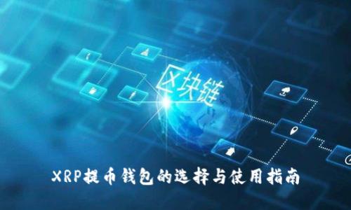XRP提币钱包的选择与使用指南