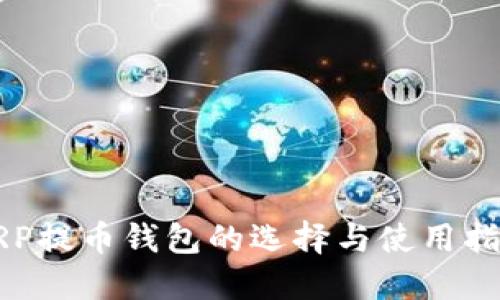 XRP提币钱包的选择与使用指南