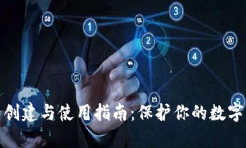 冷钱包的创建与使用指南：保护你的数字资产安全