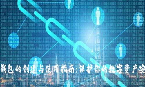 冷钱包的创建与使用指南：保护你的数字资产安全