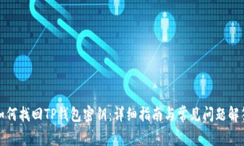 如何找回TP钱包密钥：详细指南与常见问题解答