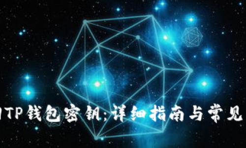 如何找回TP钱包密钥：详细指南与常见问题解答