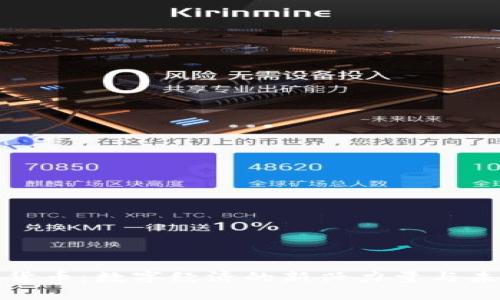 钱包链货币：数字经济的新兴力量与未来趋势