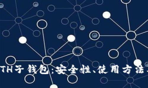 深入了解ETH子钱包：安全性、使用方法及最佳实践