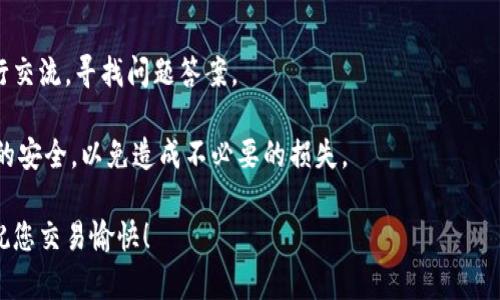 如何在TP钱包中找到隐藏资产？详细指南与解析

TP钱包, 隐藏资产, 数字货币, 钱包教程/guanjianci

随着数字货币的逐渐普及，越来越多的人开始选择使用数字钱包进行资产管理。TP钱包作为一种常见的数字资产管理工具，为用户提供了便捷的资产管理体验。然而，对于新手用户来说，如何找到和管理钱包中的隐藏资产可能是一个棘手的问题。本文将深入探讨TP钱包，包括如何找到隐藏资产，使用的技巧和最佳实践，同时，我们还将回答一些常见的问题，以帮助用户更好地理解和使用TP钱包。

什么是TP钱包？

TP钱包是一款广泛使用的数字资产钱包，支持多种加密货币，包括但不限于以太坊、比特币等。它不仅可以用于存储和转移数字资产，还提供了DApp（去中心化应用）浏览器、交易所功能等多种功能，方便用户进行操作。TP钱包的界面友好，提供了良好的用户体验，适合各种层次的用户使用。

如何找到TP钱包中的隐藏资产？

在TP钱包中，有时用户可能会不小心将某些资产隐藏或未能找到。以下是几个步骤，帮助用户找到这些隐藏资产：

1. **检查资产列表**：首先，打开TP钱包，进入资产页面。在这里，您可以看到所有已添加和可见的资产。如果您发现某些资产没有显示，可能是因为它们被隐藏了。

2. **添加新资产**：在资产页面，您可以通过点击“添加资产”按钮来手动添加新的资产。在搜索框中输入您想要查找的加密货币的名称或合约地址，以确认它是否在您的钱包中。如果它存在，而没有被显示，您可以将其添加为可见资产。

3. **检查隐藏资产**：在一些钱包应用中，用户可以隐藏一些不需要频繁交易的资产。如果您之前隐藏了某些资产，可以通过查看钱包设置或者资产管理选项来恢复这些资产的可见性。

4. **更新钱包应用**：有时，隐藏资产的问题可能与应用程序版本有关。建议您及时更新TP钱包到最新版本，以保证隐私功能和资产显示的正常运行。

TP钱包隐藏资产的常见原因

隐藏资产的原因有很多，了解这些原因可以帮助您更好地管理您的加密货币。以下是一些常见原因：

1. **用户操作失误**：许多新用户可能因为不熟悉应用操作而意外隐藏了某些资产。在进行资产管理时，用户应该仔细阅读每一步，避免不必要的失误。

2. **资产不再支持**：某些加密货币项目由于各种原因可能不再被TP钱包支持，导致资产不再显示。在这种情况下，用户需要了解钱包的更新和支持情况。

3. **网络问题**：在某些情况下，网络连接问题可能会影响资产的显示。确保您在一个稳定的网络环境下使用TP钱包，以确保能正确加载和显示所有资产。

如何管理TP钱包中的资产？

在找到所有可用资产后，用户应考虑如何有效地管理这些资产。以下是一些管理资产的建议：

1. **分类管理**：对于同时拥有多种加密货币的用户，建议将资产进行分类管理。可以根据不同的投资策略、波动性或每种资产的用途来划分，使管理更加直观和高效。

2. **定期检查资产**：定期查看钱包中的资产行情，了解市场变化，必要时调整投资组合。这可以帮助您在市场波动中及时做出反应，保护自己的资产。

3. **备份种子短语**：确保您的TP钱包种子短语已被安全存储。种子短语是恢复钱包的关键，一旦丢失，将无法找回您的资产。

TP钱包的安全性如何？

使用TP钱包进行数字资产交易时，安全性是用户最为关心的话题之一。以下是几个安全性的考虑因素：

1. **私钥保护**：TP钱包采用私钥加密存储用户的资产。用户在使用钱包时，需要严格保管自己的私钥，任何人获取您的私钥后，都有可能盗取您的资产。

2. **双重身份验证**：为了提高安全性，建议用户启用双重身份验证功能，以增加额外的保护层。这样，即便有人获得了您的登录信息，也需要第二步验证才能进入您的钱包。

3. **注意钓鱼攻击**：用户在使用TP钱包时，一定要警惕钓鱼网站及邮件。确保访问的链接是官方页面，不要随意输入个人信息和私钥到不信任的页面。

可能相关的问题

1. TP钱包是否安全？如何保护我的资产？

TP钱包本质上是安全的，但用户在使用中也需要采取一定的措施来保护资产安全。首先，用户应确保下载官方版本的TP钱包，避免使用来自第三方渠道的应用。此外，保持钱包应用的更新状态，及时应用官方推送的安全修复补丁。

其次，用户需合理使用私钥，私钥是访问您资产的唯一凭证，不应轻易分享。对于种子短语，更是需要安全地备份。如果可能，建议使用硬件钱包或冷钱包来存储大量数字货币，它们提供了更高的安全性，能有效防止在线攻击。

双重身份验证也是一个强有力的防护措施，用户在登录时，通过手机接收验证码需要输入第二步。此举可以有效防止未经授权的访问。

2. 找不到的资产是否会丢失？

资产在TP钱包中只是“隐藏”而非真正丢失。只要您引入正确的合约地址或重新添加相应的资产，您可以恢复对它们的访问。而且，大多数情况下，钱包的旧纸币不应丢失，钱包的私钥和种子短语可以帮助用户找回所有资产。

如果您不知道资产的合约地址，可以通过在可信的第三方平台上查询相关信息，确保恢复资产的操作是安全并有效。用户务必要保持对钱包的关注，在市场波动期间及时调整和管理。

3. 如何在TP钱包中添加新资产？

在TP钱包中添加新资产的步骤如下：首先，打开APP并进入“资产”页面。点击页面右上角的“添加资产”按钮，然后在搜索框中输入您想要添加的资产的名称，或直接输入相关的合约地址。在结果中找到您需要添加的资产，点击确认即可。

然而，用户在添加新资产前，需确保该资产在TP钱包中是支持的，这需要通过官网或社区获取一些支持信息，从而避免引入不必要的风险。同时，请注意检查合约地址的准确性，错误的合约地址可能会导致资产丢失。

4. 如何解决TP钱包的技术问题？

如果在使用过程中遇到技术问题，首先，用户可以查看TP钱包的官方帮助文档，里面会有各种问题的解决方案。其次，社区论坛也是一个获取消息的好地方，用户可以与其他同行交流，寻找问题答案。

如果以上两种方法未能解决您的问题，建议直接联系TP钱包的客服支持。他们通常会提供更详细的指导，并帮助用户解决具体的技术问题。务必保持您钱包的私钥和敏感信息的安全，以免造成不必要的损失。

总之，TP钱包为用户提供了方便的数字资产管理方式，尽管存在一些初学者可能面临的问题，但只要掌握了技巧，用户就能有效找回和管理隐藏资产。希望本文对您有所帮助，祝您交易愉快！