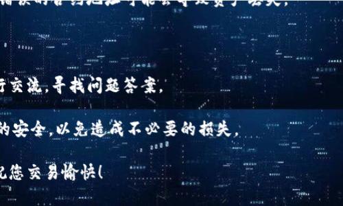如何在TP钱包中找到隐藏资产？详细指南与解析

TP钱包, 隐藏资产, 数字货币, 钱包教程/guanjianci

随着数字货币的逐渐普及，越来越多的人开始选择使用数字钱包进行资产管理。TP钱包作为一种常见的数字资产管理工具，为用户提供了便捷的资产管理体验。然而，对于新手用户来说，如何找到和管理钱包中的隐藏资产可能是一个棘手的问题。本文将深入探讨TP钱包，包括如何找到隐藏资产，使用的技巧和最佳实践，同时，我们还将回答一些常见的问题，以帮助用户更好地理解和使用TP钱包。

什么是TP钱包？

TP钱包是一款广泛使用的数字资产钱包，支持多种加密货币，包括但不限于以太坊、比特币等。它不仅可以用于存储和转移数字资产，还提供了DApp（去中心化应用）浏览器、交易所功能等多种功能，方便用户进行操作。TP钱包的界面友好，提供了良好的用户体验，适合各种层次的用户使用。

如何找到TP钱包中的隐藏资产？

在TP钱包中，有时用户可能会不小心将某些资产隐藏或未能找到。以下是几个步骤，帮助用户找到这些隐藏资产：

1. **检查资产列表**：首先，打开TP钱包，进入资产页面。在这里，您可以看到所有已添加和可见的资产。如果您发现某些资产没有显示，可能是因为它们被隐藏了。

2. **添加新资产**：在资产页面，您可以通过点击“添加资产”按钮来手动添加新的资产。在搜索框中输入您想要查找的加密货币的名称或合约地址，以确认它是否在您的钱包中。如果它存在，而没有被显示，您可以将其添加为可见资产。

3. **检查隐藏资产**：在一些钱包应用中，用户可以隐藏一些不需要频繁交易的资产。如果您之前隐藏了某些资产，可以通过查看钱包设置或者资产管理选项来恢复这些资产的可见性。

4. **更新钱包应用**：有时，隐藏资产的问题可能与应用程序版本有关。建议您及时更新TP钱包到最新版本，以保证隐私功能和资产显示的正常运行。

TP钱包隐藏资产的常见原因

隐藏资产的原因有很多，了解这些原因可以帮助您更好地管理您的加密货币。以下是一些常见原因：

1. **用户操作失误**：许多新用户可能因为不熟悉应用操作而意外隐藏了某些资产。在进行资产管理时，用户应该仔细阅读每一步，避免不必要的失误。

2. **资产不再支持**：某些加密货币项目由于各种原因可能不再被TP钱包支持，导致资产不再显示。在这种情况下，用户需要了解钱包的更新和支持情况。

3. **网络问题**：在某些情况下，网络连接问题可能会影响资产的显示。确保您在一个稳定的网络环境下使用TP钱包，以确保能正确加载和显示所有资产。

如何管理TP钱包中的资产？

在找到所有可用资产后，用户应考虑如何有效地管理这些资产。以下是一些管理资产的建议：

1. **分类管理**：对于同时拥有多种加密货币的用户，建议将资产进行分类管理。可以根据不同的投资策略、波动性或每种资产的用途来划分，使管理更加直观和高效。

2. **定期检查资产**：定期查看钱包中的资产行情，了解市场变化，必要时调整投资组合。这可以帮助您在市场波动中及时做出反应，保护自己的资产。

3. **备份种子短语**：确保您的TP钱包种子短语已被安全存储。种子短语是恢复钱包的关键，一旦丢失，将无法找回您的资产。

TP钱包的安全性如何？

使用TP钱包进行数字资产交易时，安全性是用户最为关心的话题之一。以下是几个安全性的考虑因素：

1. **私钥保护**：TP钱包采用私钥加密存储用户的资产。用户在使用钱包时，需要严格保管自己的私钥，任何人获取您的私钥后，都有可能盗取您的资产。

2. **双重身份验证**：为了提高安全性，建议用户启用双重身份验证功能，以增加额外的保护层。这样，即便有人获得了您的登录信息，也需要第二步验证才能进入您的钱包。

3. **注意钓鱼攻击**：用户在使用TP钱包时，一定要警惕钓鱼网站及邮件。确保访问的链接是官方页面，不要随意输入个人信息和私钥到不信任的页面。

可能相关的问题

1. TP钱包是否安全？如何保护我的资产？

TP钱包本质上是安全的，但用户在使用中也需要采取一定的措施来保护资产安全。首先，用户应确保下载官方版本的TP钱包，避免使用来自第三方渠道的应用。此外，保持钱包应用的更新状态，及时应用官方推送的安全修复补丁。

其次，用户需合理使用私钥，私钥是访问您资产的唯一凭证，不应轻易分享。对于种子短语，更是需要安全地备份。如果可能，建议使用硬件钱包或冷钱包来存储大量数字货币，它们提供了更高的安全性，能有效防止在线攻击。

双重身份验证也是一个强有力的防护措施，用户在登录时，通过手机接收验证码需要输入第二步。此举可以有效防止未经授权的访问。

2. 找不到的资产是否会丢失？

资产在TP钱包中只是“隐藏”而非真正丢失。只要您引入正确的合约地址或重新添加相应的资产，您可以恢复对它们的访问。而且，大多数情况下，钱包的旧纸币不应丢失，钱包的私钥和种子短语可以帮助用户找回所有资产。

如果您不知道资产的合约地址，可以通过在可信的第三方平台上查询相关信息，确保恢复资产的操作是安全并有效。用户务必要保持对钱包的关注，在市场波动期间及时调整和管理。

3. 如何在TP钱包中添加新资产？

在TP钱包中添加新资产的步骤如下：首先，打开APP并进入“资产”页面。点击页面右上角的“添加资产”按钮，然后在搜索框中输入您想要添加的资产的名称，或直接输入相关的合约地址。在结果中找到您需要添加的资产，点击确认即可。

然而，用户在添加新资产前，需确保该资产在TP钱包中是支持的，这需要通过官网或社区获取一些支持信息，从而避免引入不必要的风险。同时，请注意检查合约地址的准确性，错误的合约地址可能会导致资产丢失。

4. 如何解决TP钱包的技术问题？

如果在使用过程中遇到技术问题，首先，用户可以查看TP钱包的官方帮助文档，里面会有各种问题的解决方案。其次，社区论坛也是一个获取消息的好地方，用户可以与其他同行交流，寻找问题答案。

如果以上两种方法未能解决您的问题，建议直接联系TP钱包的客服支持。他们通常会提供更详细的指导，并帮助用户解决具体的技术问题。务必保持您钱包的私钥和敏感信息的安全，以免造成不必要的损失。

总之，TP钱包为用户提供了方便的数字资产管理方式，尽管存在一些初学者可能面临的问题，但只要掌握了技巧，用户就能有效找回和管理隐藏资产。希望本文对您有所帮助，祝您交易愉快！