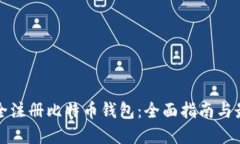 如何安全注册比特币钱包：全面指南与最佳实践