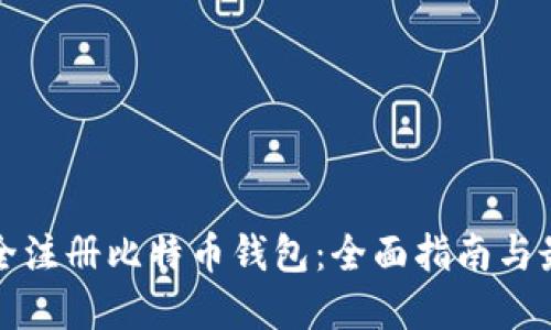 如何安全注册比特币钱包：全面指南与最佳实践