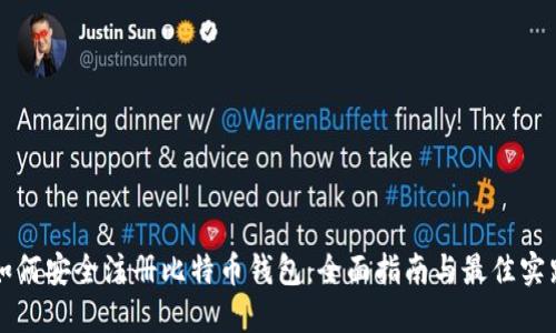 如何安全注册比特币钱包：全面指南与最佳实践