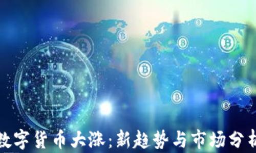 
数字货币大涨：新趋势与市场分析