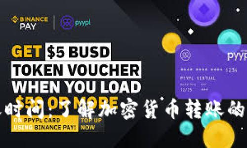 TP钱包转账时间：了解加密货币转账的速度与因素