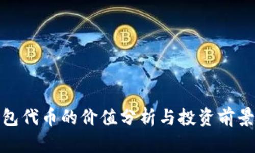 TP钱包代币的价值分析与投资前景探讨