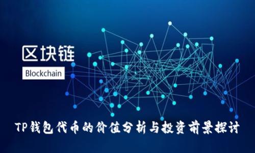 TP钱包代币的价值分析与投资前景探讨
