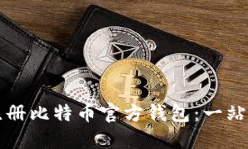 如何注册比特币官方钱包：一站式指南
