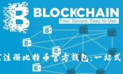 如何注册比特币官方钱包：一站式指南