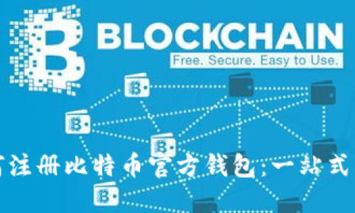 如何注册比特币官方钱包：一站式指南