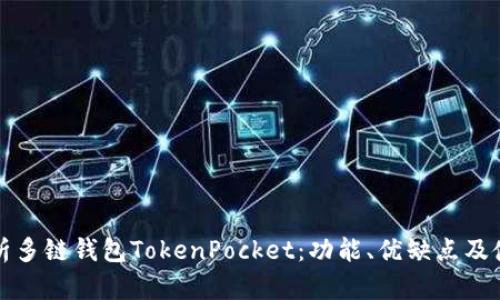 全面解析多链钱包TokenPocket：功能、优缺点及使用指南