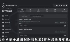 如何将比特币安全存储到冷钱包里？详细指南与