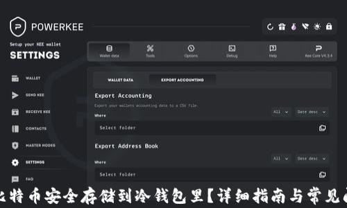 
如何将比特币安全存储到冷钱包里？详细指南与常见问题解答
