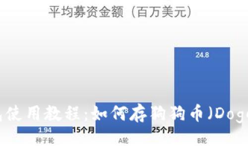 TP钱包使用教程：如何存狗狗币（Dogecoin）
