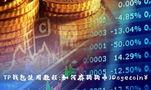 TP钱包使用教程：如何存狗狗币（Dogecoin）