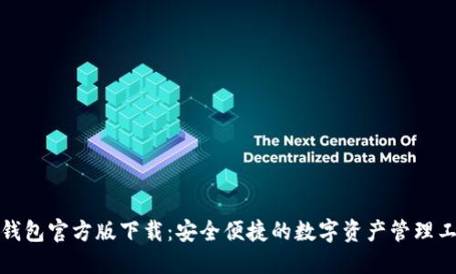 TP钱包官方版下载：安全便捷的数字资产管理工具