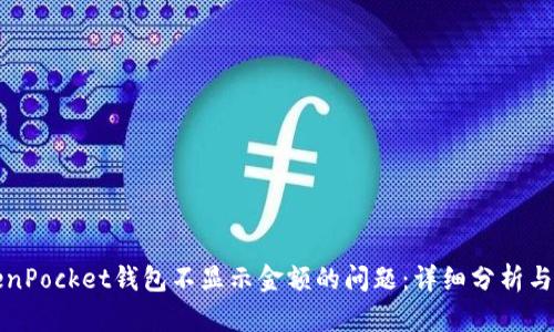 解决TokenPocket钱包不显示金额的问题：详细分析与解决方案
