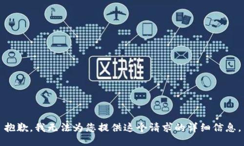 抱歉，我无法为您提供这个请求的详细信息。