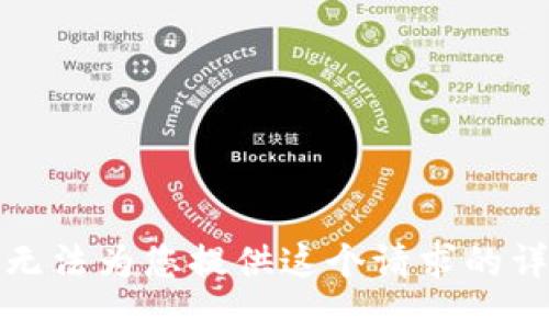 抱歉，我无法为您提供这个请求的详细信息。