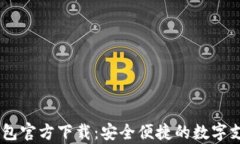 upay数字钱包官方下载：安全便捷的数字支付解决