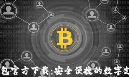 
upay数字钱包官方下载：安全便捷的数字支付解决方案