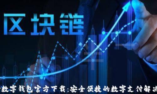 
upay数字钱包官方下载：安全便捷的数字支付解决方案